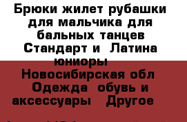 Брюки жилет рубашки для мальчика для бальных танцев Стандарт и  Латина юниоры 1 - Новосибирская обл. Одежда, обувь и аксессуары » Другое   